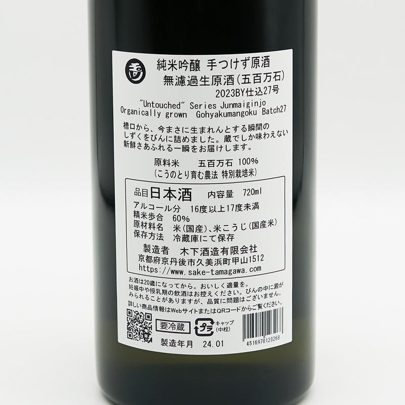 玉川(たまがわ) 純米吟醸 手つけず原酒 無濾過生原酒(五百万石)の裏ラベル