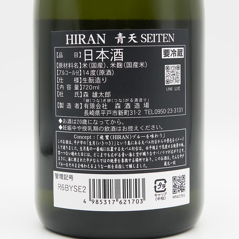 飛鸞(ひらん) 青天 SEITEN 生酛 無濾過原酒の裏ラベル