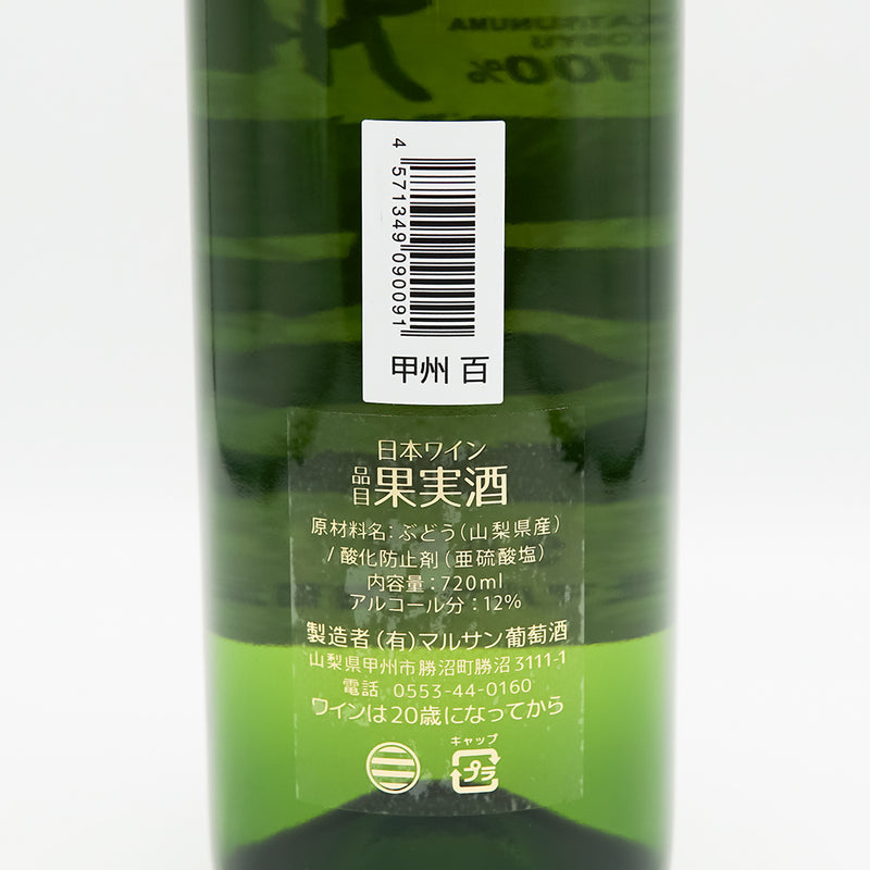 マルサン葡萄酒 甲州 百の裏ラベル