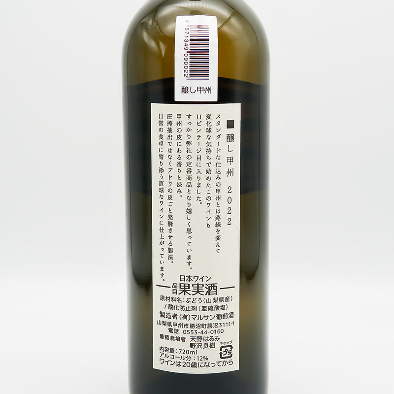 マルサン葡萄酒 醸し甲州の裏ラベル