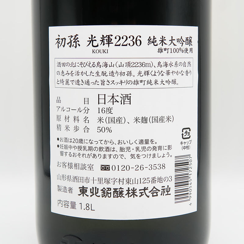 初孫(はつまご) 光輝2236 純米大吟醸の裏ラベル