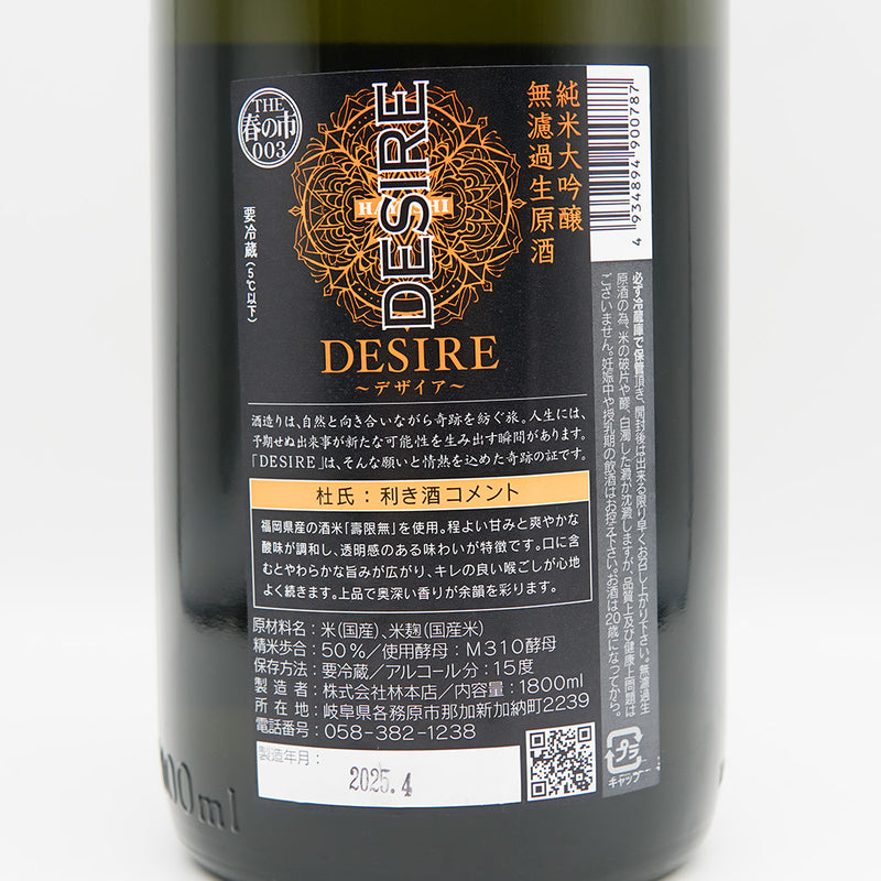林本店 DESIRE(デザイア) 純米大吟醸 無濾過生原酒の裏ラベル