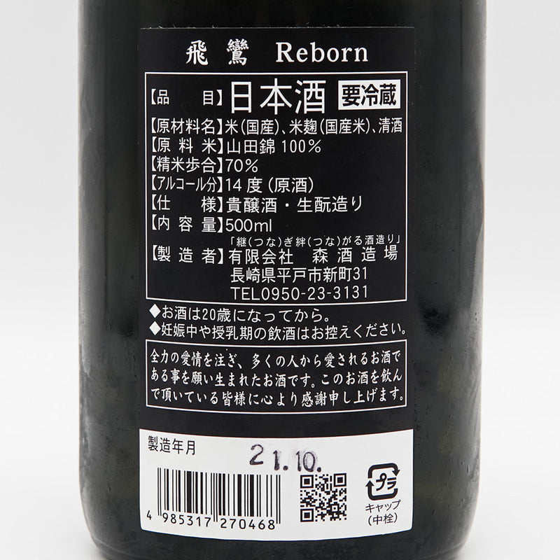 飛鸞(ひらん) Reborn 生酛貴醸酒 無濾過生 500ml【クール便推奨】