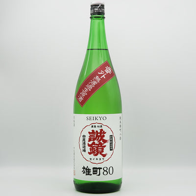 誠鏡(せいきょう) 番外品 純米雄町八拾 生原酒の全体像