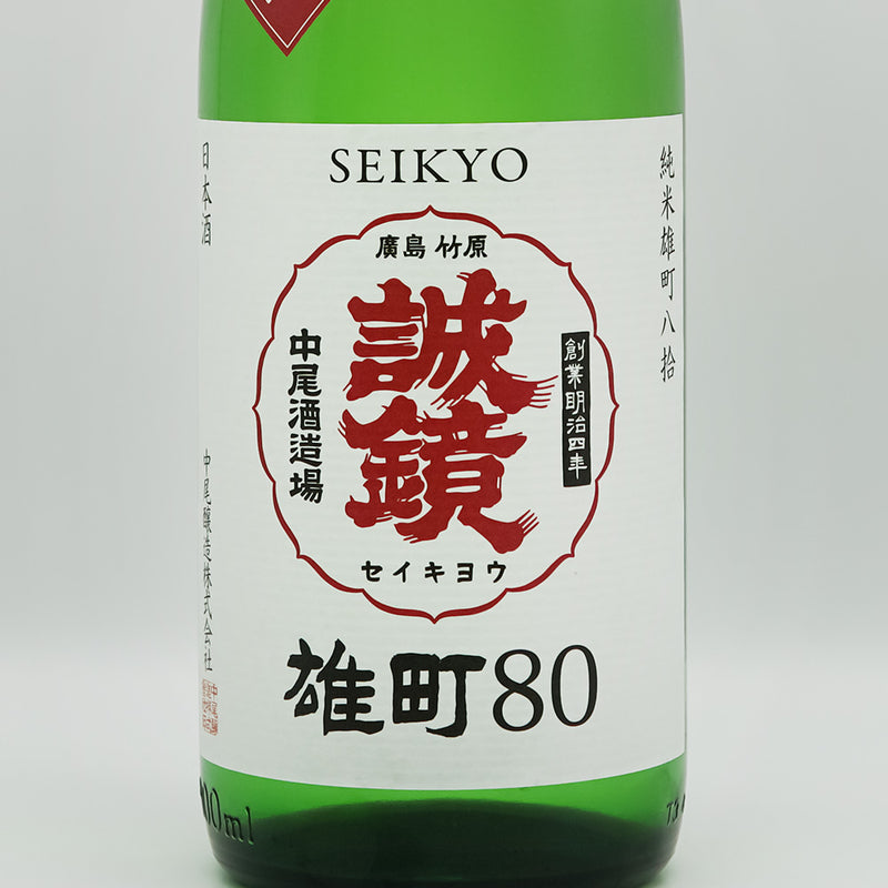誠鏡(せいきょう) 番外品 純米雄町八拾 生原酒のラベル