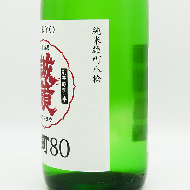 誠鏡(せいきょう) 番外品 純米雄町八拾 生原酒のラベル右側面