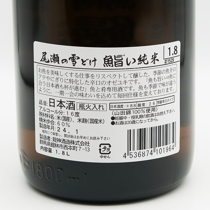 尾瀬の雪どけ(おぜのゆきどけ) 魚旨い 純米酒の裏ラベル