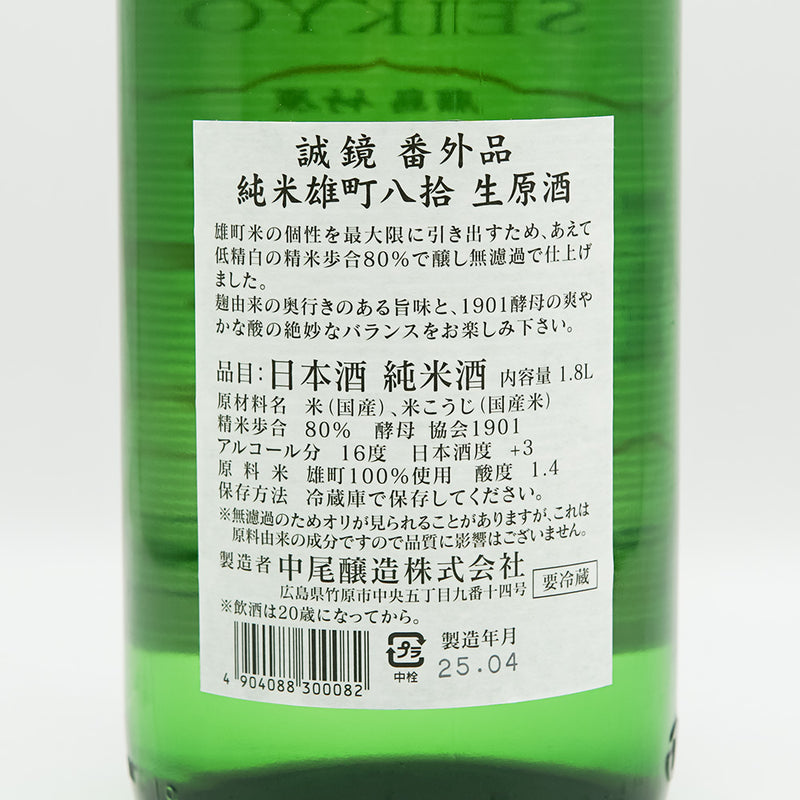 誠鏡(せいきょう) 番外品 純米雄町八拾 生原酒の裏ラベル