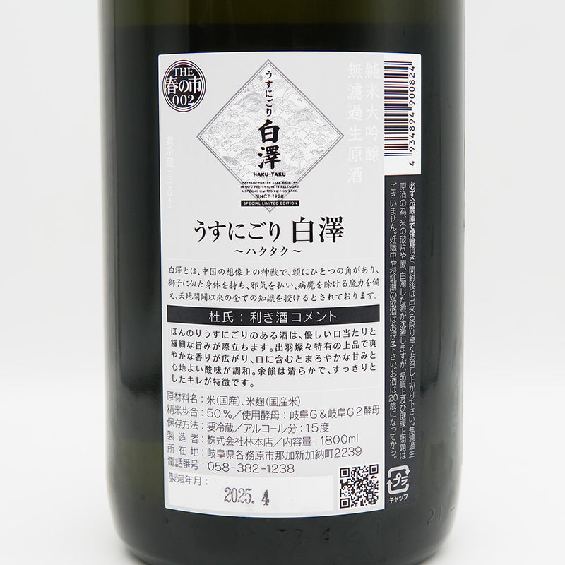 林本店 白澤(ハクタク) うすにごり 純米大吟醸 無濾過生原酒の裏ラベル