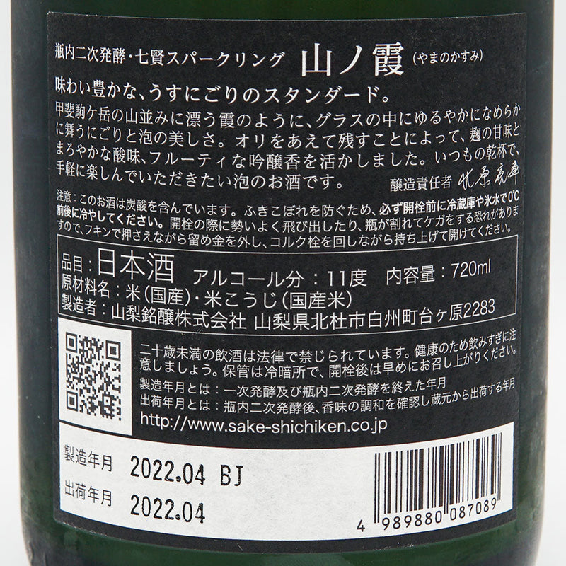 七賢(しちけん) 山ノ霞 スパークリング 720ml【クール便推奨】