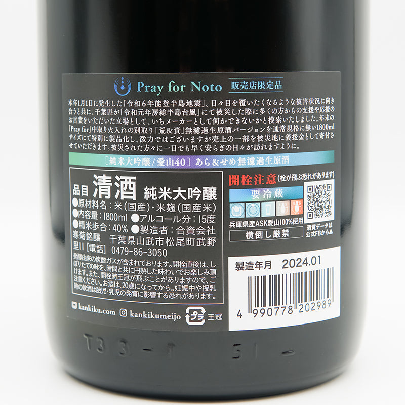寒菊(かんきく) Pray for Noto 純米大吟醸 愛山40 あら&せめ 無濾過生原酒 1800ml【クール便推奨】