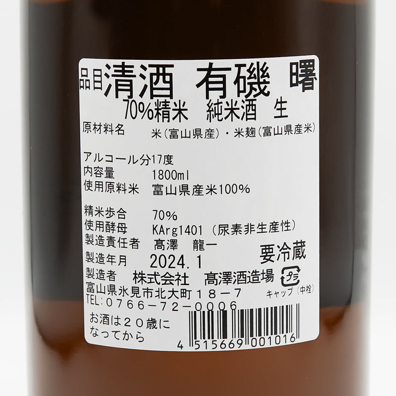 曙(あけぼの) 有機 純米酒70 生酒の裏ラベル