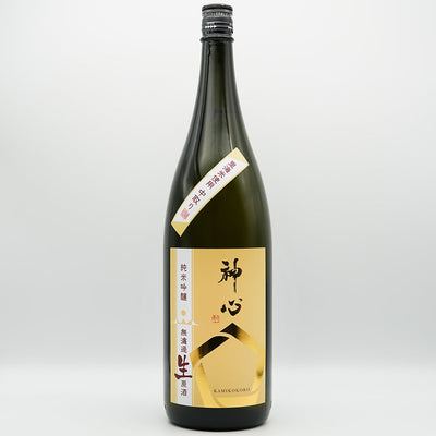 神心(かみこころ) 純米吟醸 中取り 無濾過生原酒の全体像