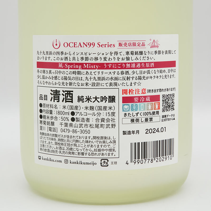 寒菊(かんきく) OCEAN99 Series 凪-Spring Misty- うすにごり無濾過生原酒 720ml/1800ml【クール便必須】