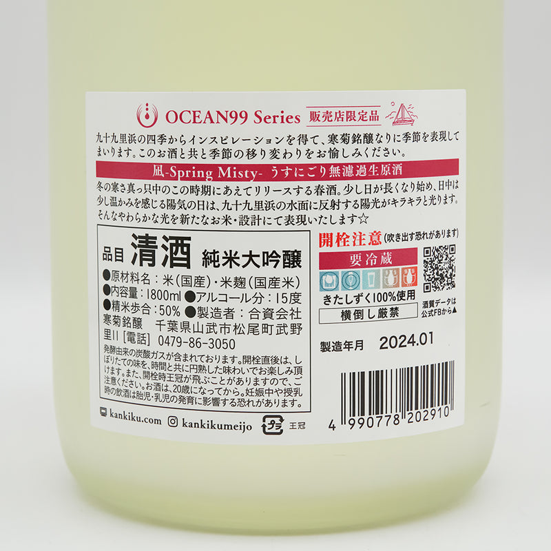 寒菊(かんきく) OCEAN99 Series 凪-Spring Misty- うすにごり無濾過生原酒の裏ラベル