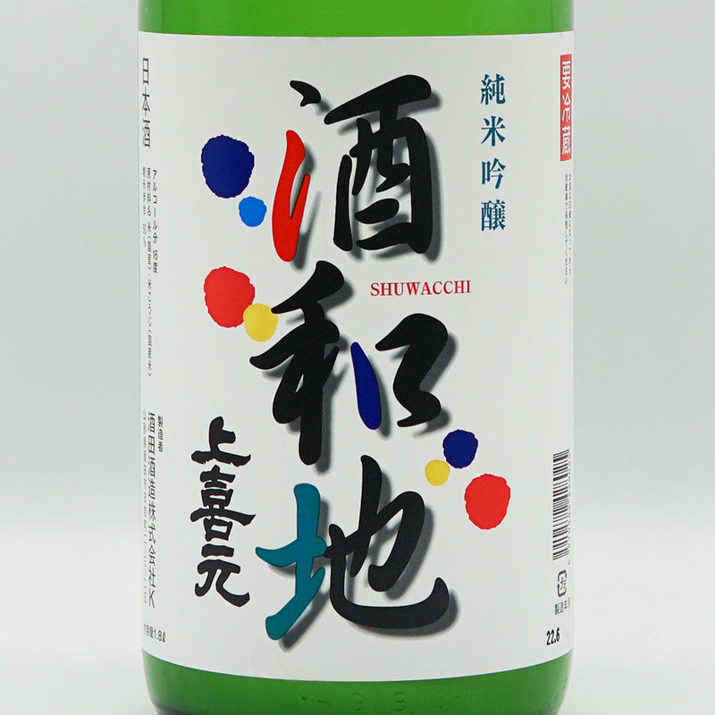 上喜元(じょうきげん) 純米吟醸 酒和地 活性生酒 720ml/1800ml【クール便必須】