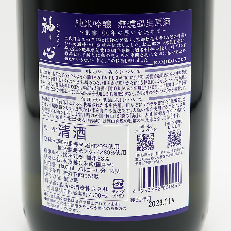 神心(かみこころ) 純米吟醸 中取り 無濾過生原酒の裏ラベル