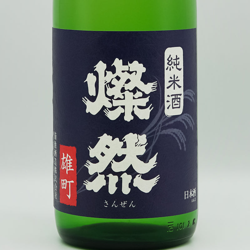 燦然(さんぜん) 純米 雄町 しぼりたて生のラベル