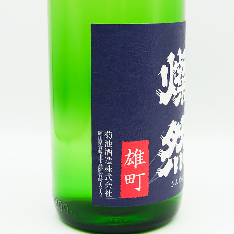 燦然(さんぜん) 純米 雄町 しぼりたて生のラベル左側面