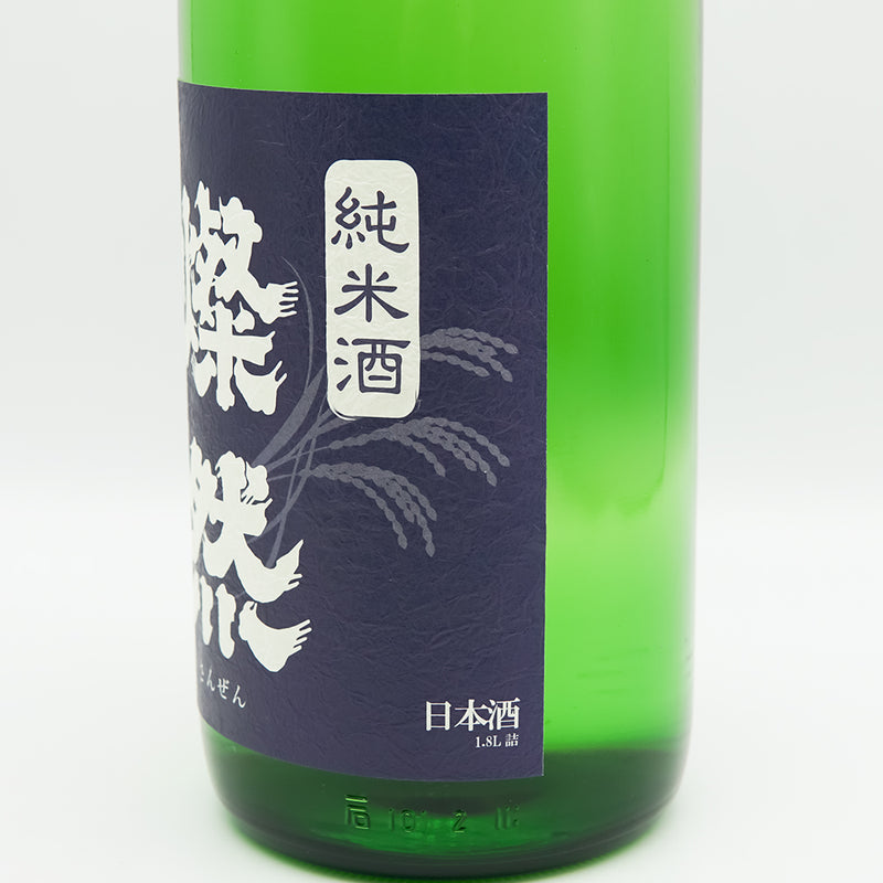 燦然(さんぜん) 純米 雄町 しぼりたて生のラベル右側面