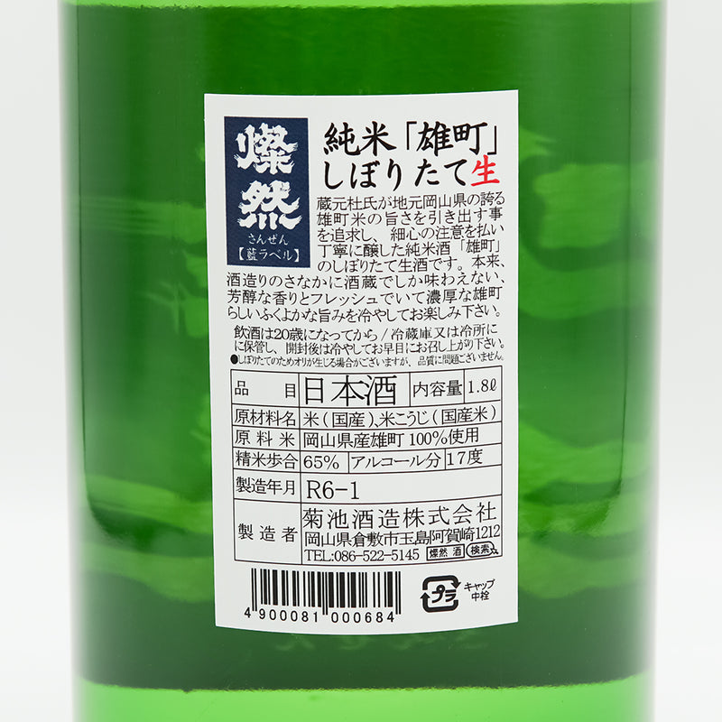 燦然(さんぜん) 純米 雄町 しぼりたて生の裏ラベル
