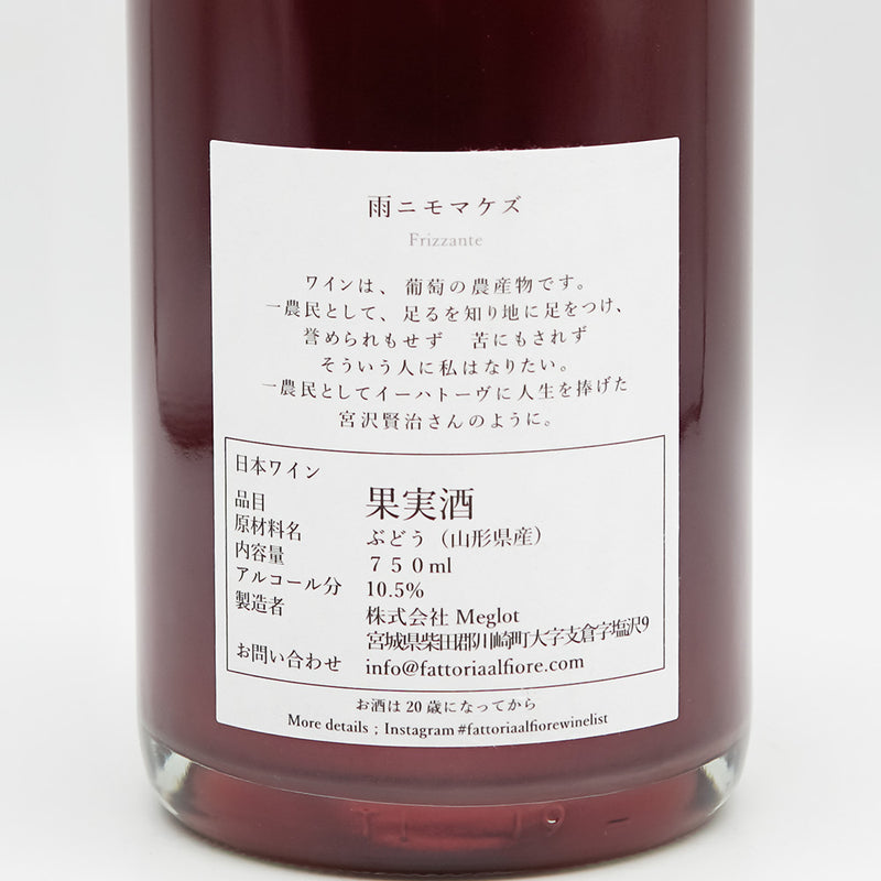 Fattoria AL FIORE(ファットリア アルフィオーレ) 雨ニモマケズ 2023の裏ラベル