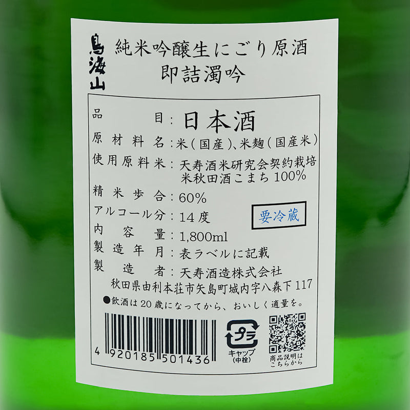鳥海山(ちょうかいさん) 純米吟醸 生 にごり原酒 即詰濁吟の裏ラベル