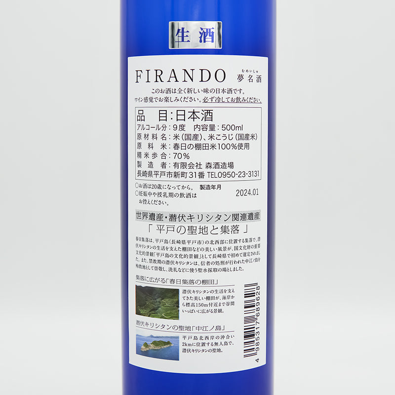 FIRANDO(フィランド) 夢名酒 生酒の裏ラベル