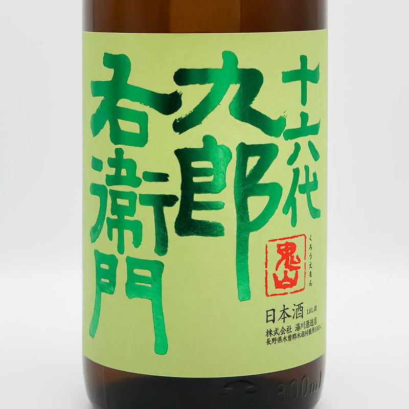 十六代九郎右衛門(じゅうろくだいくろうえもん) 生酛純米 金紋錦 火入れ原酒のラベル