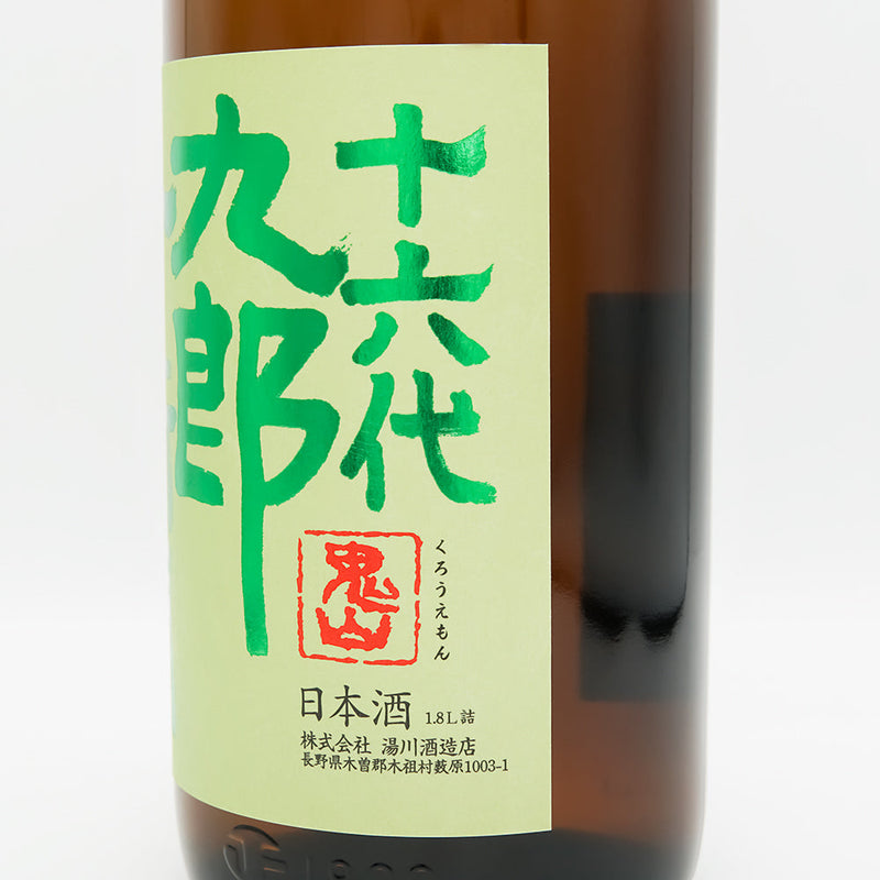 十六代九郎右衛門(じゅうろくだいくろうえもん) 生酛純米 金紋錦 火入れ原酒のラベル右側面