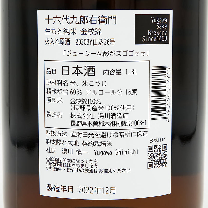 十六代九郎右衛門(じゅうろくだいくろうえもん) 生酛純米 金紋錦 火入れ原酒の裏ラベル