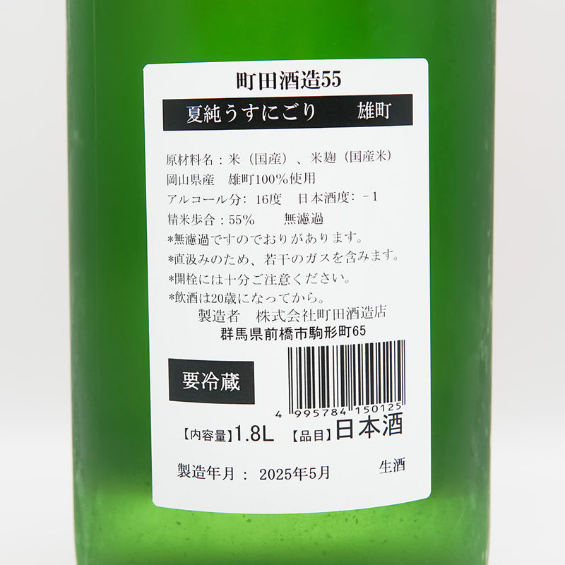 町田酒造(まちだしゅぞう) 純米吟醸55 雄町 夏純うすにごりの裏ラベル