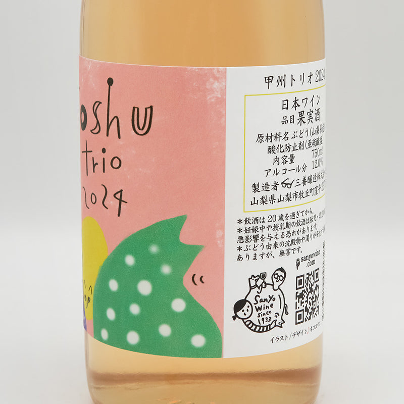 三養醸造(さんようじょうぞう) 甲州トリオ 2024のラベル右側面