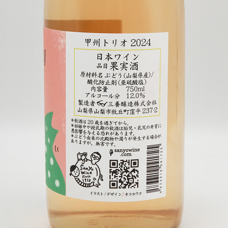 三養醸造(さんようじょうぞう) 甲州トリオ 2024の裏ラベル