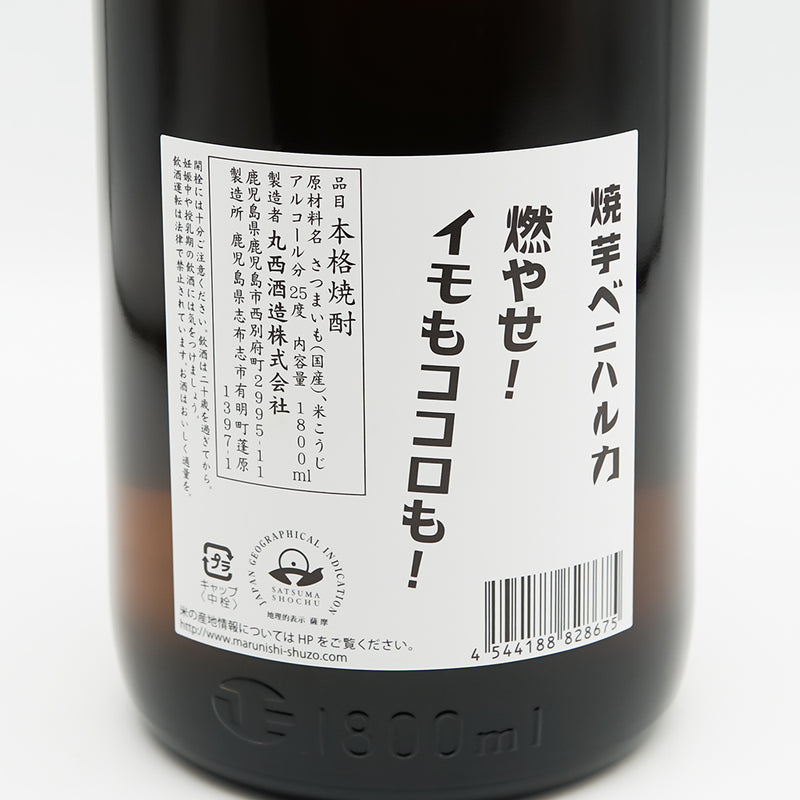 丸西(まるにし) 焼芋ベニハルカ 燃やせ! イモもココロも!の裏ラベル
