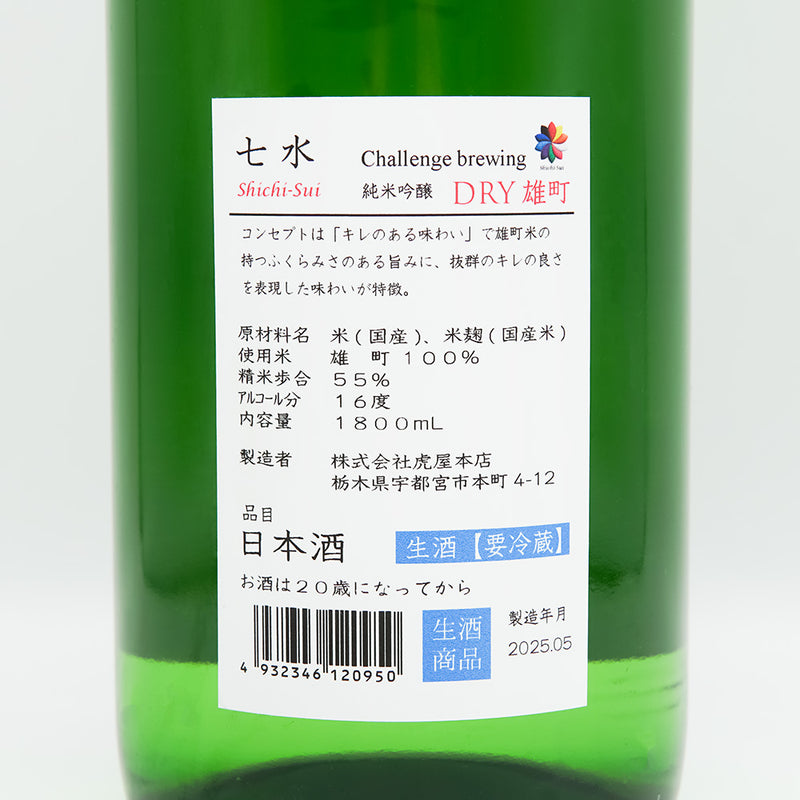七水(しちすい) 純米吟醸 DRY雄町 生酒の裏ラベル