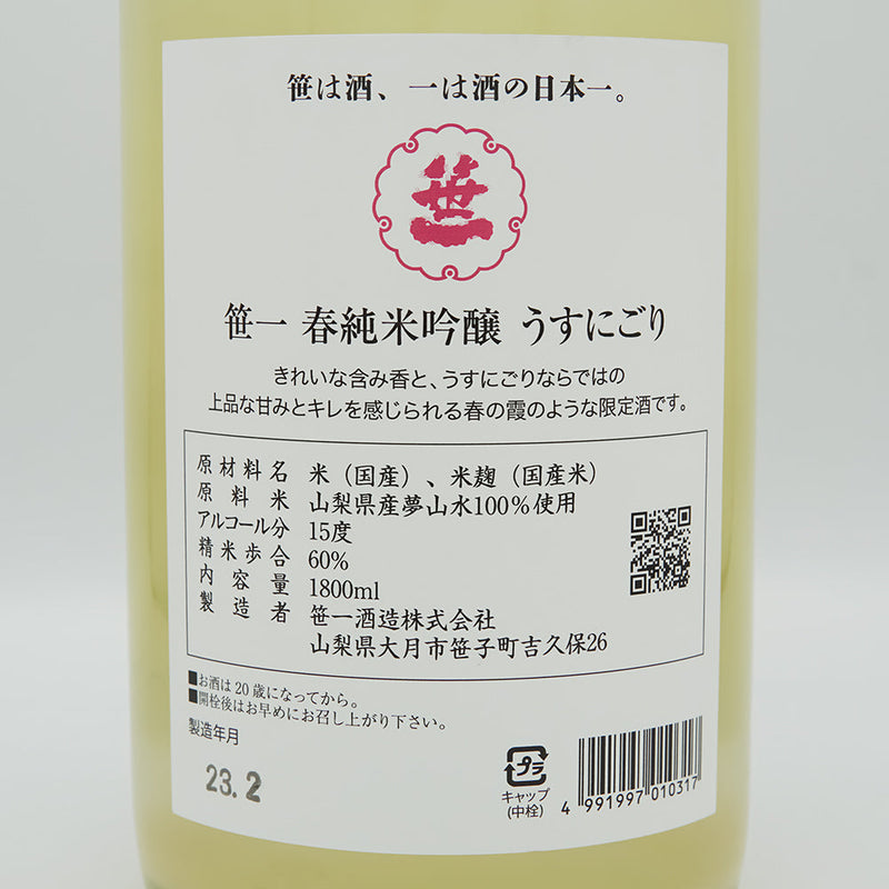 笹一(ささいち) 春純米吟醸 うすにごりの裏ラベル