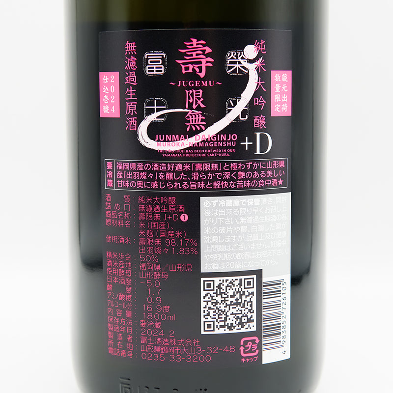 栄光冨士(えいこうふじ) 壽限無+D ~JUGEMU~ 純米大吟醸 無濾過生原酒の裏ラベル