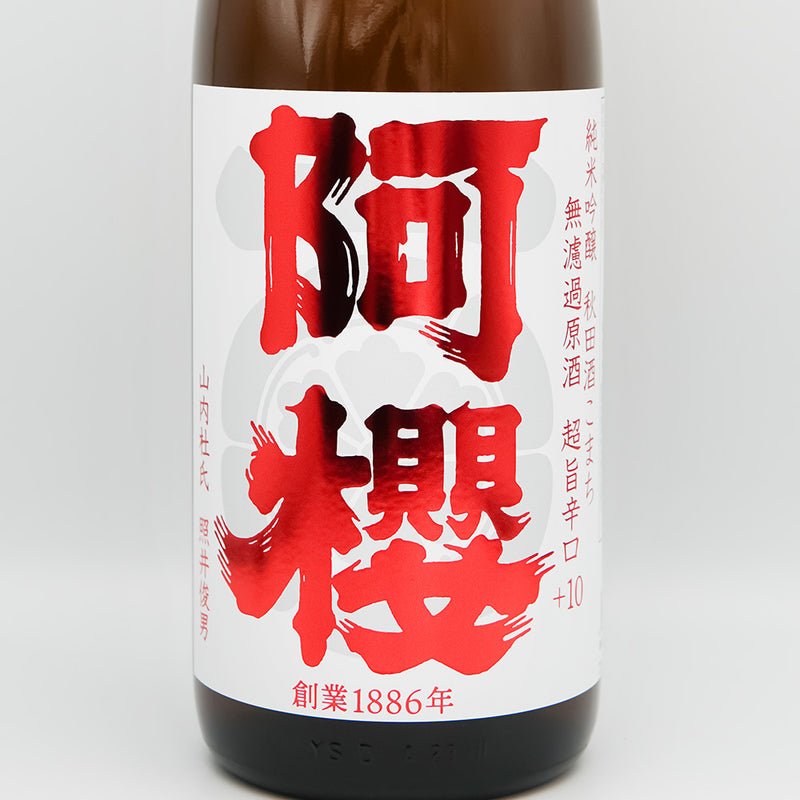 阿櫻(あざくら) 純米吟醸 秋田酒こまち 超旨辛口+10 無濾過原酒のラベル