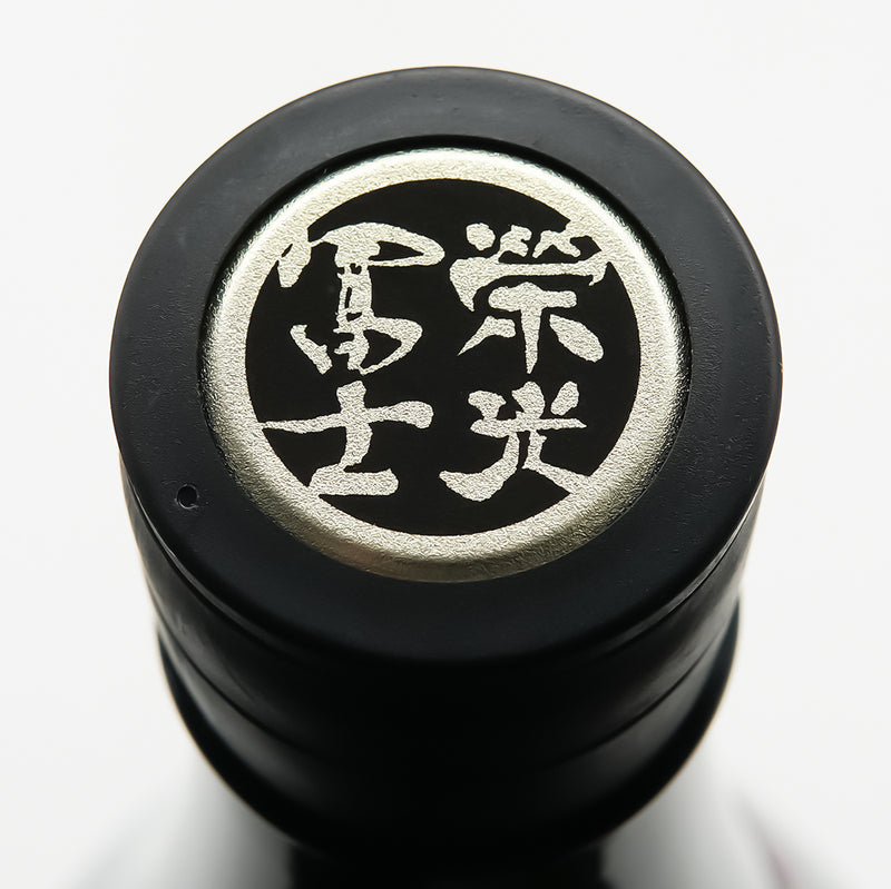 栄光冨士(えいこうふじ) 壽限無+D ~JUGEMU~ 純米大吟醸 無濾過生原酒の上部