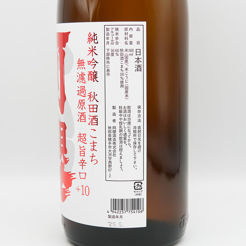 阿櫻(あざくら) 純米吟醸 秋田酒こまち 超旨辛口+10 無濾過原酒の裏ラベル