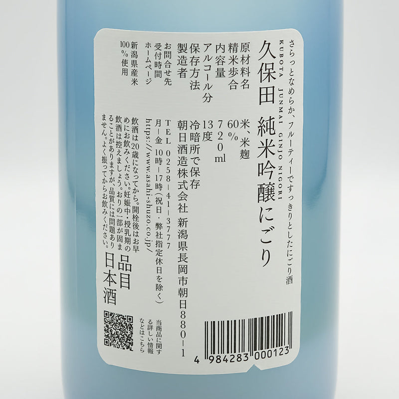 久保田(くぼた) 純米吟醸 にごりの裏ラベル