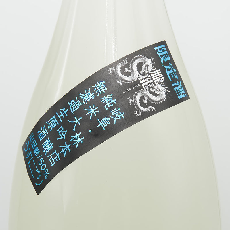 林本店 朧龍(おぼろりゅう) うすにごり 純米大吟醸 無濾過生原酒ののサブラベル