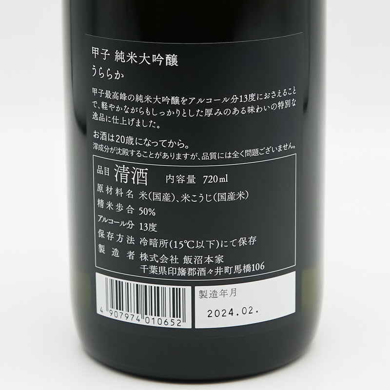 甲子(きのえね) 純米大吟醸 うららかの裏ラベル