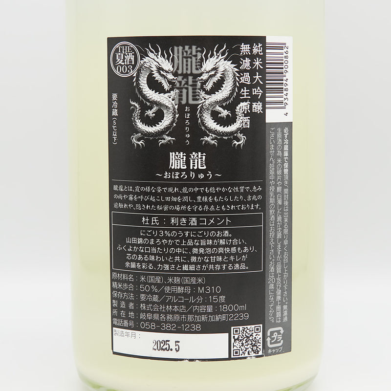 林本店 朧龍(おぼろりゅう) うすにごり 純米大吟醸 無濾過生原酒のの裏ラベル