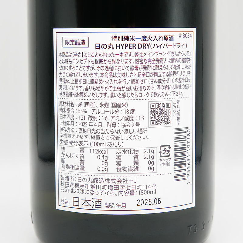 日の丸(ひのまる) HYPER DRY(ハイパードライ) 特別純米 一度火入れ原酒の裏ラベル