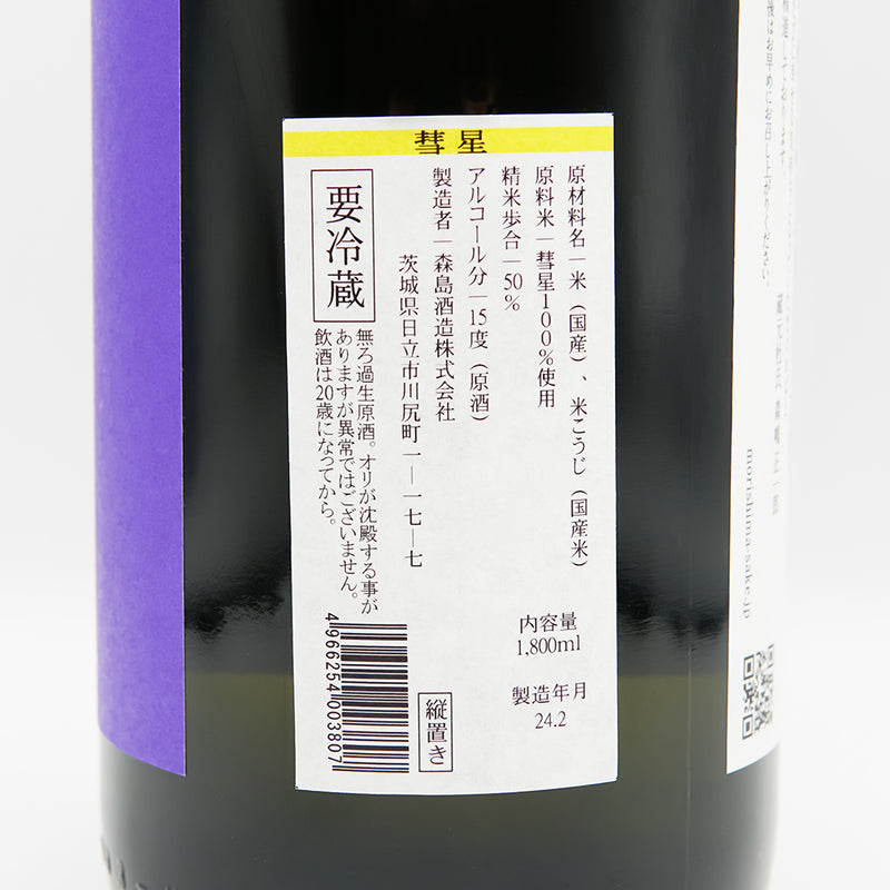 森嶋(もりしま) 純米大吟醸 彗星 生酒の裏ラベル