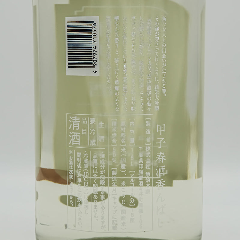 甲子(きのえね) 春酒 香んばしの裏ラベル