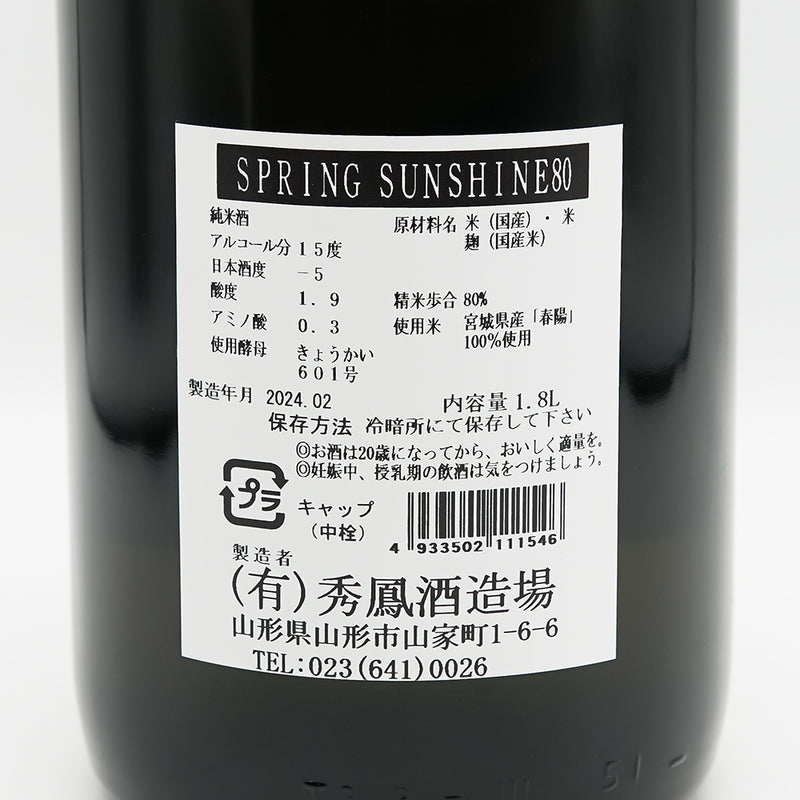秀鳳(しゅうほう) SPRING SUNSHINE80の裏ラベル