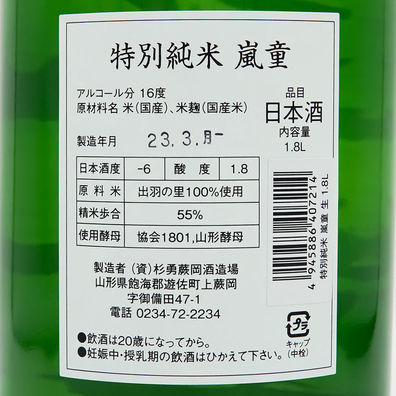 嵐童(らんどう) 特別純米 生酒の裏ラベル